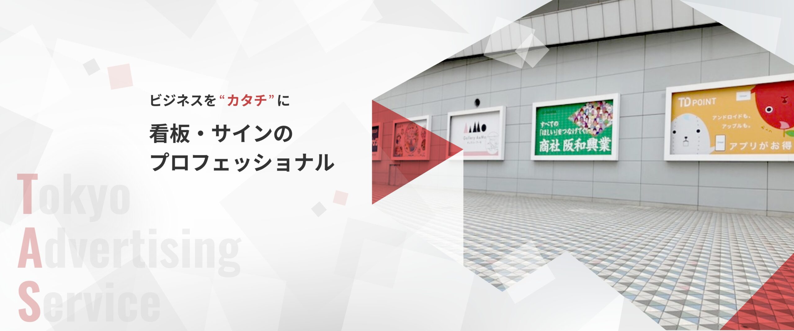 ビジネスをカタチに。看板・サインのプロフェッショナル