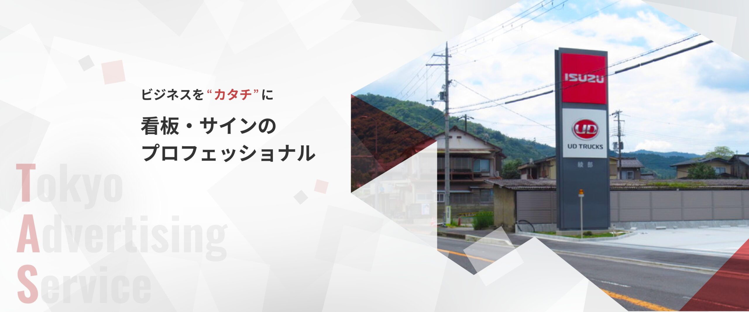 ビジネスをカタチに。看板・サインのプロフェッショナル